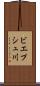 ビエプシュ川 Scroll