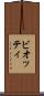 ビオッティ Scroll