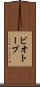 ビオトープ Scroll