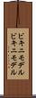 ビキニモデル Scroll
