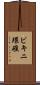ビキニ環礁 Scroll