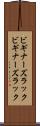 ビギナーズラック Scroll