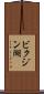 ビクジン湖 Scroll