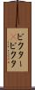 ビクター(P) Scroll