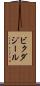 ビクダジール Scroll