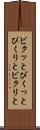 ビクッと Scroll