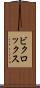 ビクロックス Scroll