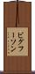 ビグフーソン Scroll