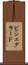 ビシェグラード Scroll