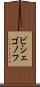 ビシェゴノフ Scroll