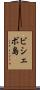 ビシェボ島 Scroll