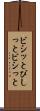 ビシッと Scroll
