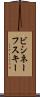 ビシネーフスキー Scroll