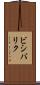 ビシバリク Scroll