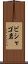 ビシャゴ岩 Scroll