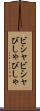 ビシャビシャ Scroll