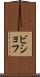 ビショフ Scroll