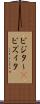 ビジター(P) Scroll
