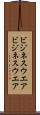 ビジネスウエア Scroll