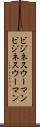 ビジネスウーマン Scroll