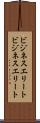 ビジネスエリート Scroll