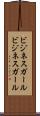 ビジネスガール Scroll