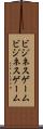 ビジネスゲーム Scroll
