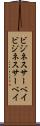 ビジネスサーベイ Scroll