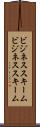ビジネススキーム Scroll