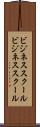 ビジネススクール Scroll