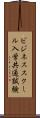 ビジネススクール入学共通試験 Scroll