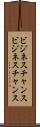 ビジネスチャンス Scroll