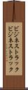 ビジネストラック Scroll