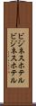 ビジネスホテル Scroll