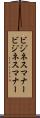 ビジネスマナー Scroll
