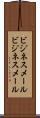 ビジネスメール Scroll