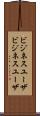 ビジネスユーザ Scroll