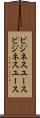 ビジネスユース Scroll