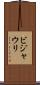 ビジャウリ Scroll