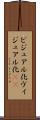 ビジュアル化 Scroll