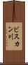 ビスカン川 Scroll