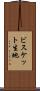 ビスケット生地 Scroll