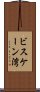 ビスケーン湾 Scroll