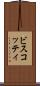 ビスコッティ Scroll
