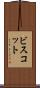 ビスコット Scroll