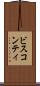 ビスコンティ Scroll