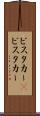 ビスタカー(P) Scroll