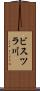 ビスツラ川 Scroll