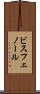 ビスフェノール Scroll