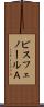ビスフェノールＡ Scroll